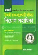 কারেন্ট ইসলামী ব্যাংক প্রবেশনারী অফিসার নিয়োগ সহায়িকা image