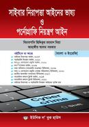 সাইবার নিরাপত্তা আইনের ভাষ্য ও পর্নোগ্রাফি নিয়ন্ত্রণ আইন image