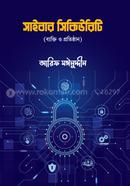 সাইবার সিকিউরিটি image