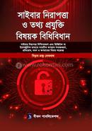 সাইবার নিরাপত্তা ও তথ্য প্রযুক্তি বিষয়ক বিধিবিধান image