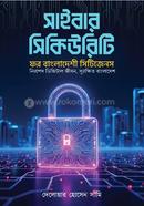 সাইবার সিকিউরিটি ফর বাংলাদেশি সিটিজেনস image