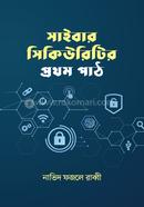 সাইবার সিকিউরিটির প্রথম পাঠ image