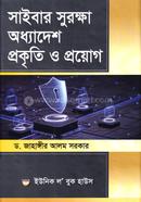 সাইবার সুরক্ষা অধ্যাদেশ প্রকৃতি ও প্রয়োগ image