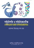 সাইটোলজি ও সাইটোজেনেটিক্স-অনার্স ৩য় বর্ষ image