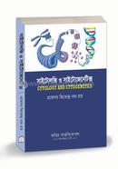সাইটোলজি ও সাইটোজেনেটিকস অনার্স - ৩য় বর্ষ image