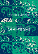 দেনা-পাওনা image