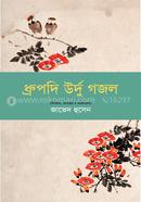 ধ্রুপদি উর্দু গজল image