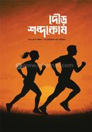 DOUR SHOBDOKOSH image