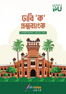 ঢাবি ক প্রশ্নব্যাংক image