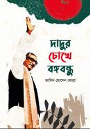 Dadur Chokhe Bangabandhu image