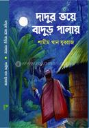 দাদুর ভয়ে বাদুড় পালায় 