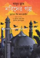 Dadur mukhe nobider golpo image