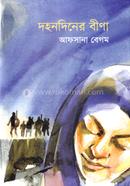 দহনদিনের বীণা image