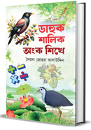 Dahuk Shalik Angko Shikhe image