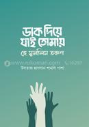 Dak Diye Jai Tumai He Muslim Torun image