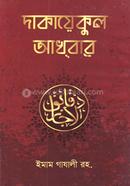 দাকায়েকুল আখবার image