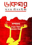 Dakghar Ananta Jeebanbikhyya image