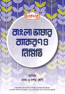 দাখিল বাংলা ভাষার ব্যাকরন ও নির্মিতি (নবম-দশম) image