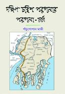 দক্ষিণ চব্বিশ পরগনার পরগনা চর্চা