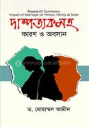দাম্পত্যকলহ : কারণ ও অবসান image