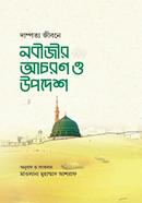 দাম্পত্য জীবনে নবীজীর আচরণ ও উপদেশ image