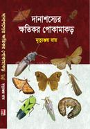 দানাশস্যের ক্ষতিকর পোকামাকড় image