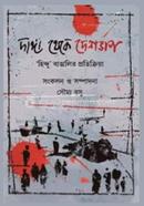 দাঙ্গা থেকে দেশভাগ হিন্দু বাঙালির প্রতিক্রিয়া