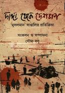 দাঙ্গা থেকে দেশভাগ মুসলমান বাঙালির প্রতিক্রিয়া