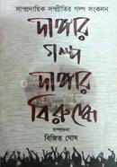 Dangar Golpo Dangar Biruddhe image