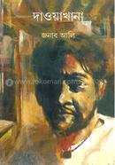 দাওয়াখানা image