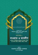 দাওয়াত ও তাবলীগ -ভাষণ সমগ্র-২