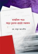 Daptorik Potre Boro Vuler Choto Somadhan image