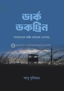 ডার্ক ডকট্রিন : বাংলাদেশে জঙ্গি-নাটকের নেপথ্যে image