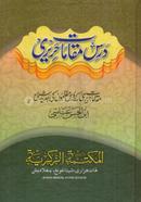 Darse Maqamate Hariree [Urdu Sharh] image