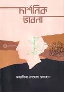 দার্শনিক ভাবনা image