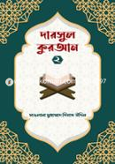 দারসুল কুরআন ২ image