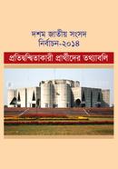 দশম জাতীয় সংসদ নির্বাচন–২০১৪ প্রতিদ্বন্দ্বিতাকারী প্রার্থীদের তথ্যাবলি image