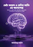 ডেটা সায়েন্স ও মেশিন লার্নিং এর আদ্যোপান্ত image