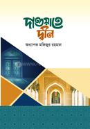 দাওয়াতে দ্বীন image