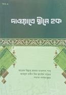 Dawate Din e Haque image