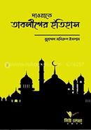 Dawate Tabliger Itihas image