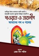 Dawyat o Tablig Amader Poth o Pathey image