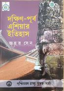 দক্ষিণ পূর্ব এশিয়ার ইতিহাস image
