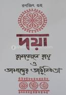 Daya : Rammohan Roy O Amader Adhunikota image
