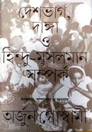 দেশভাগ , দাঙ্গা ও হিন্দু-মুসলমান সম্পর্ক