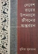 Debesh Rayer Uponnase Jiboner Ontoboryon image