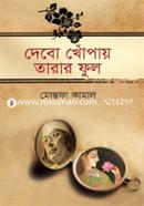 দেবো খোঁপায় তারার ফুল image
