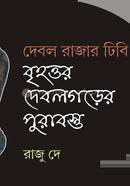 Debol Rajar Dhibi Brihottro Debolgorer Purabostu image