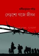 Dedsho Goje Jibon image
