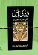 Deen Ki Baten (Urdu) image